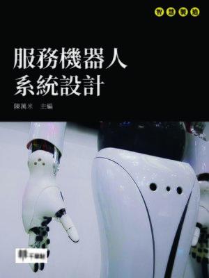 cover image of 服務機器人系統設計